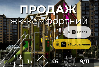 1-кімнатна квартира 46 м² під програми | ЖК "Комфортний" | 9 поверх