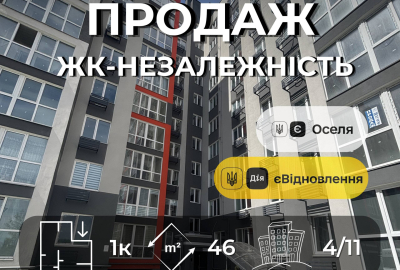 Продається квартира в ЖК «Незалежність» | 4 поверх | Індивідуальне опалення