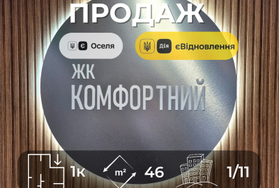Нова 1-кімнатна квартира ЖК Комфорт