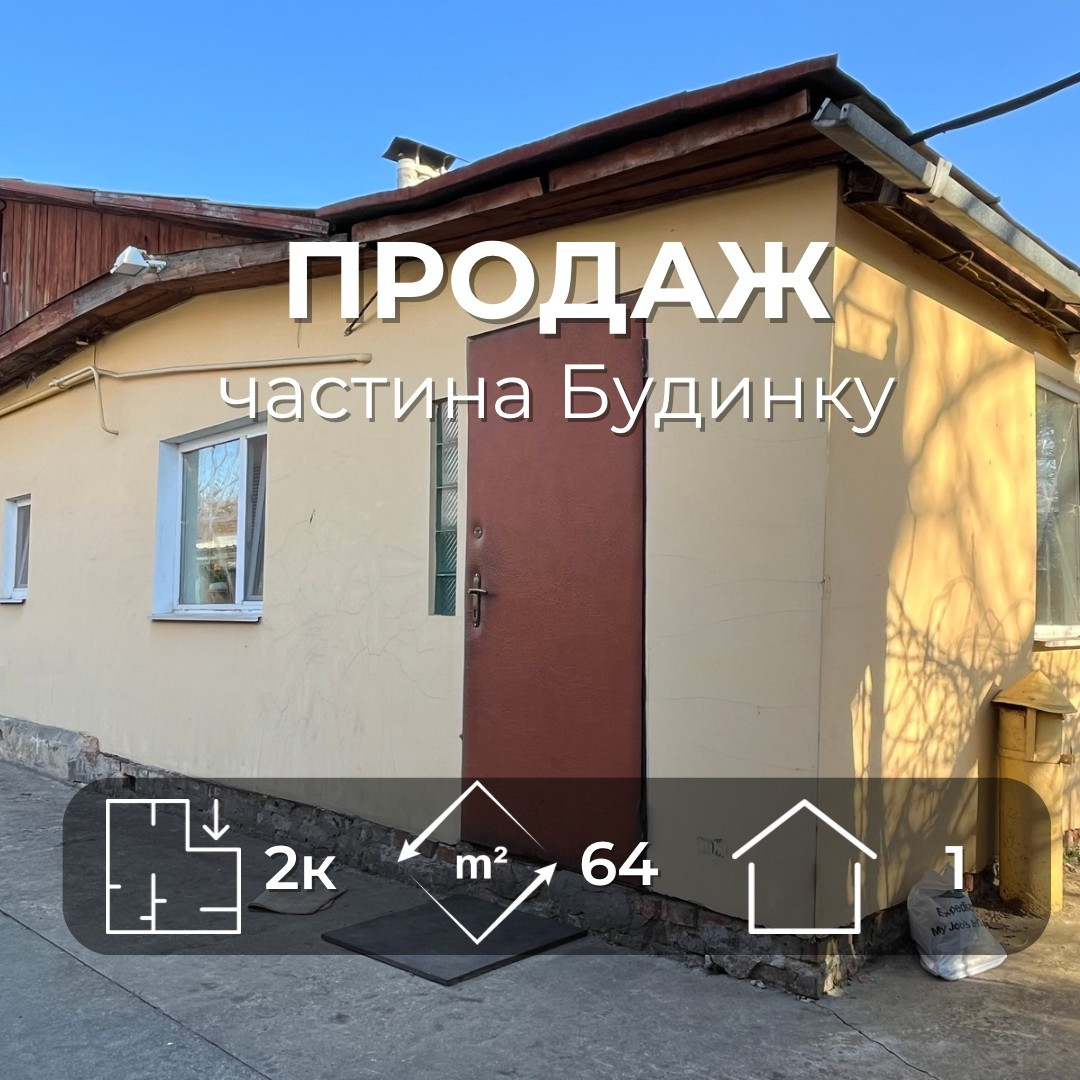 Продається частина будинку 63м2 з ділянкою, в районі Болдиної гори. Фото 1