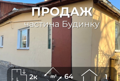 Продається частина будинку 63м2 з ділянкою, в районі Болдиної гори