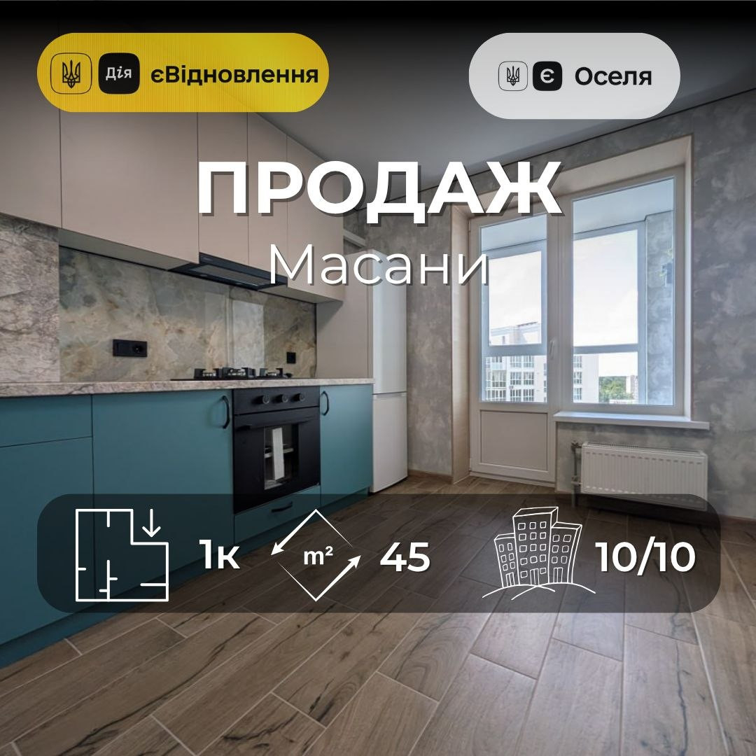 1 кімнатна квартира з новим ремонтом Масани, ЄОселя, ЄВідновлення. Фото 1