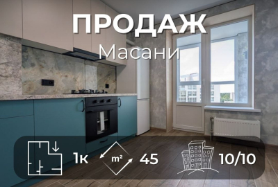 1 кімнатна квартира з новим ремонтом Масани, ЄОселя, ЄВідновлення