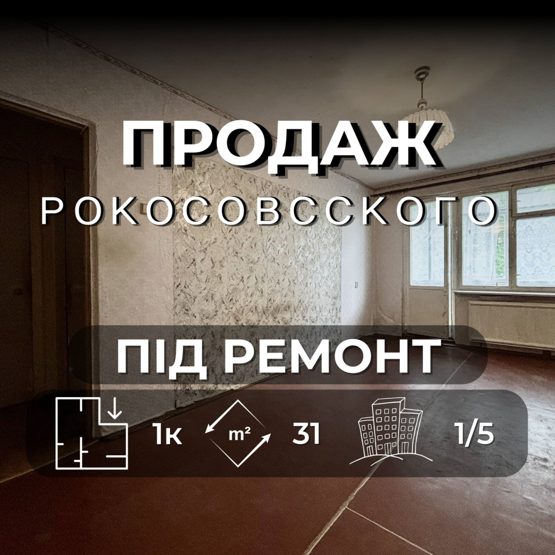 Однокімнатна квартира під ремонт на Рокосовського — простір для твоїх ідей. Фото 1
