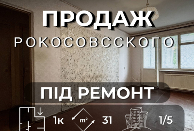 Однокімнатна квартира під ремонт на Рокосовського — простір для твоїх ідей
