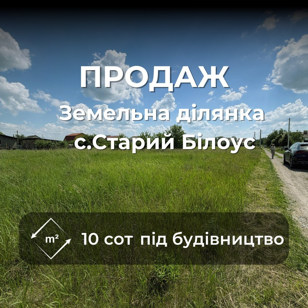 Продам земельну ділянку 10 соток с. Старий Білоус. Фото 1