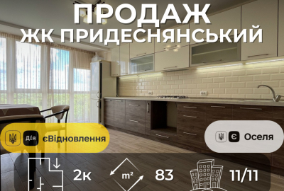 Продається простора 2-на квартира 83,3 м² з автономним опаленням, ЖК "Придеснянський"