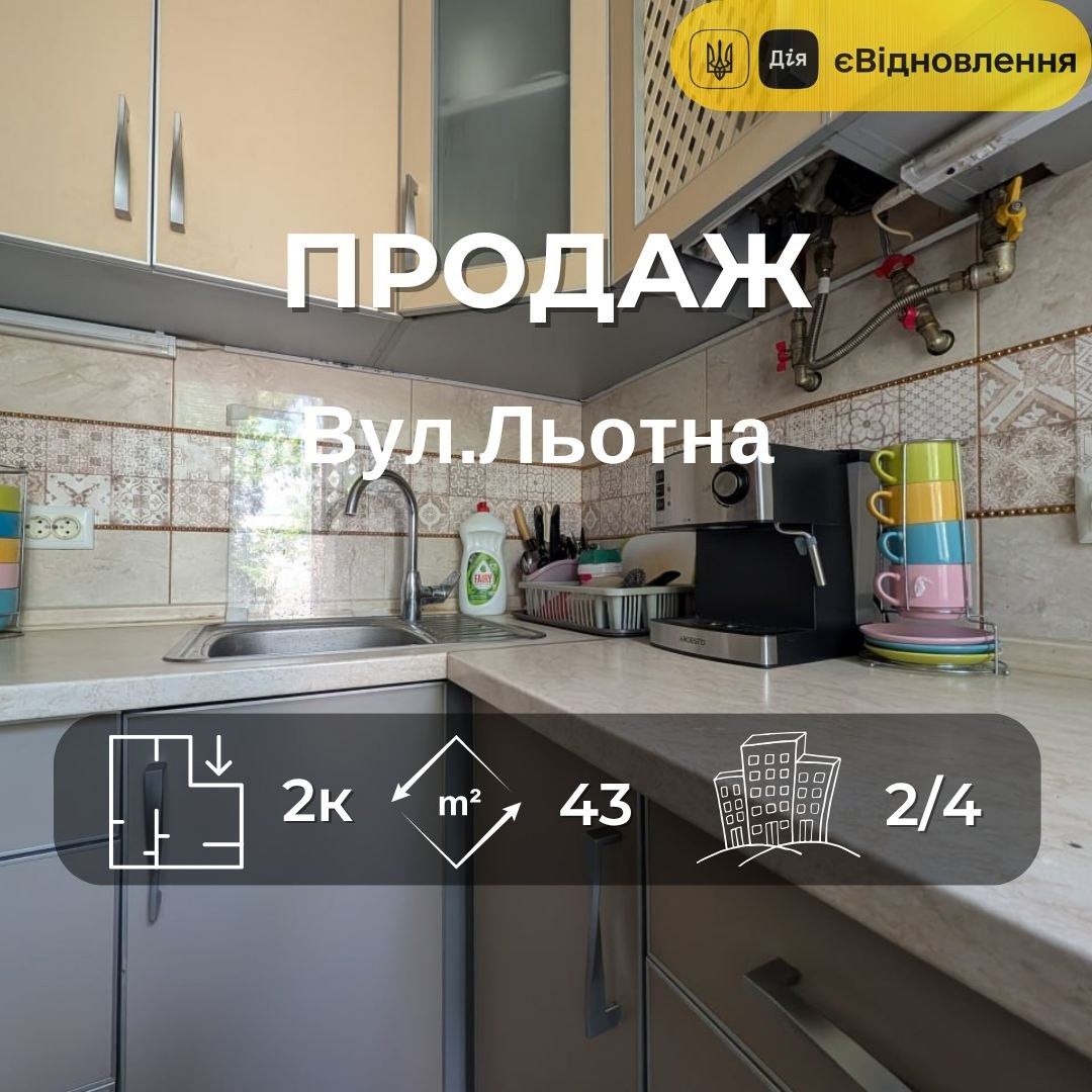 2-кімнатна квартира, 2-й поверх, вул. Льотна, ЄВідновлення. Фото 1