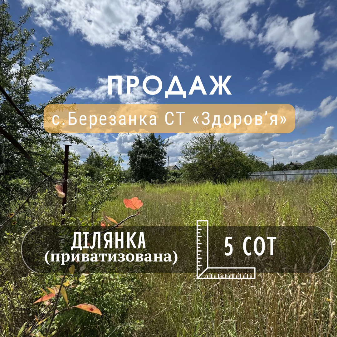 Приватизована земельна ділянка, 5 соток, с. Березанка СТ "Здоров'я". Фото 1