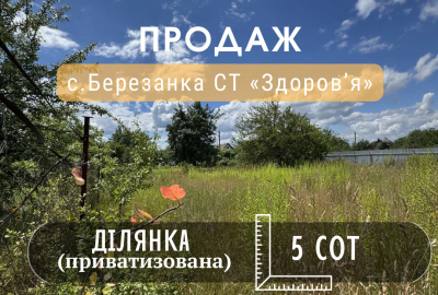 Приватизована земельна ділянка, 5 соток, с. Березанка СТ "Здоров'я"