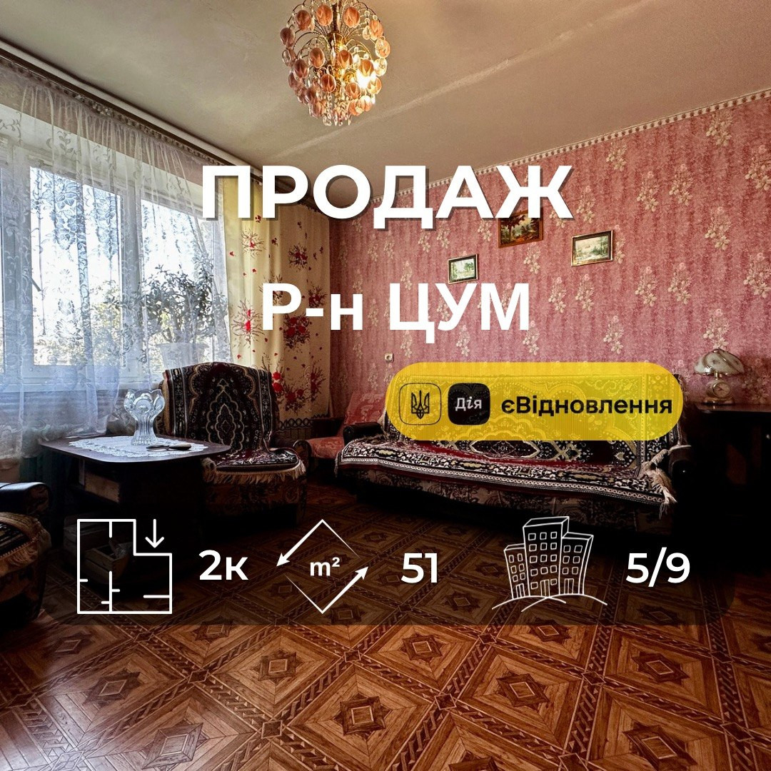 Р-н ЦУМ,2 кімнатна квартира 51м2,житловий стан,меблі+техніка,держ.програми. Фото 1