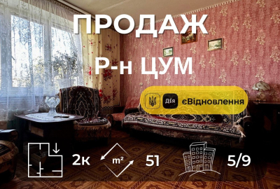 Р-н ЦУМ,2 кімнатна квартира 51м2,житловий стан,меблі+техніка,держ.програми