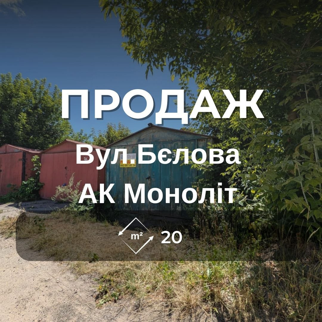 Металевий гараж 20 м², АК Моноліт, перша лінія, сухий, бетонний фундамент. Фото 1