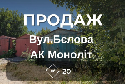 Металевий гараж 20 м², АК Моноліт, перша лінія, сухий, бетонний фундамент