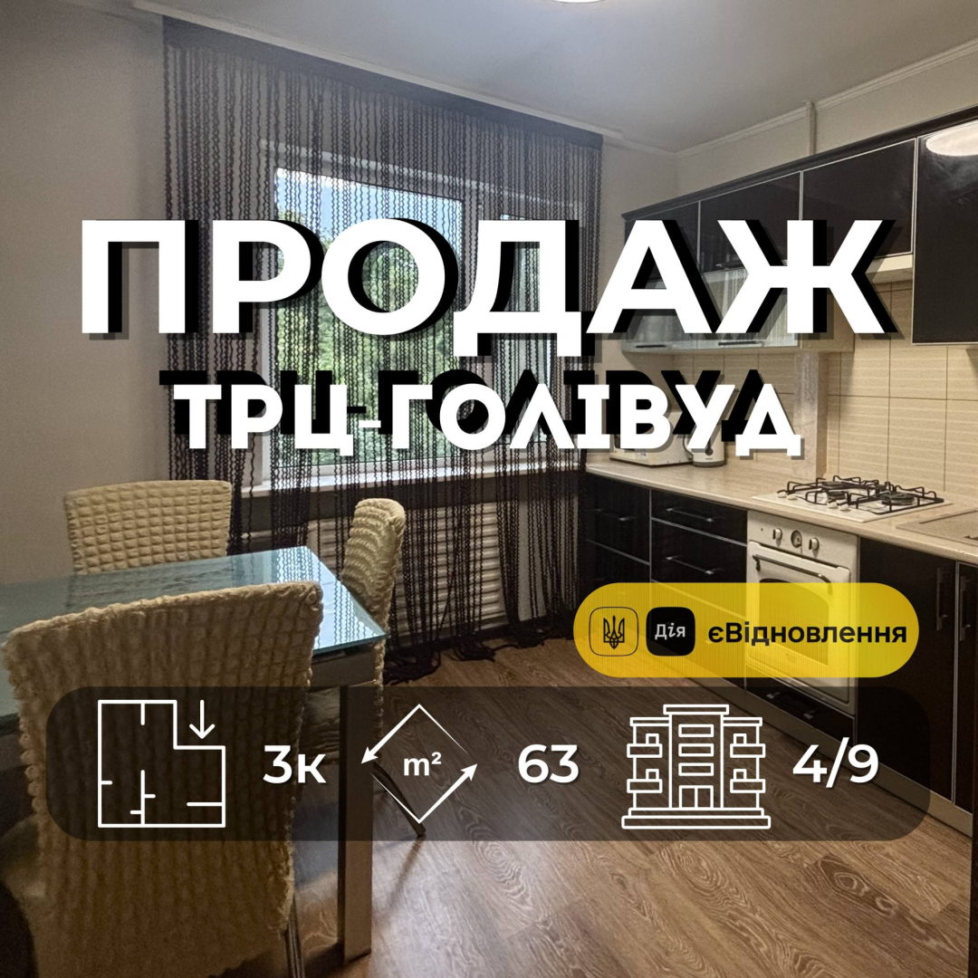 3-кімнатна квартира, 63 м² З ремонтом меблями та технікою (біля ТРЦ «Голлівуд») єВідновлення. Фото 1
