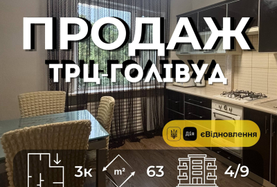 3-кімнатна квартира, 63 м² З ремонтом меблями та технікою (біля ТРЦ «Голлівуд») єВідновлення