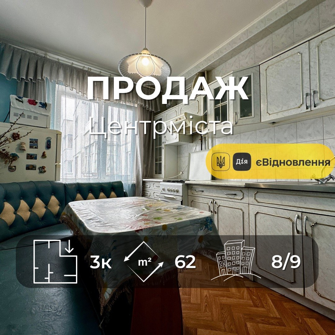 Центр Міста,3 кімнатна квартира 62м2,житловий стан,держ програми. Фото 1