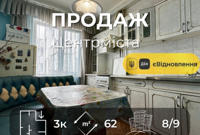 Центр Міста,3 кімнатна квартира 62м2,житловий стан,держ програми
