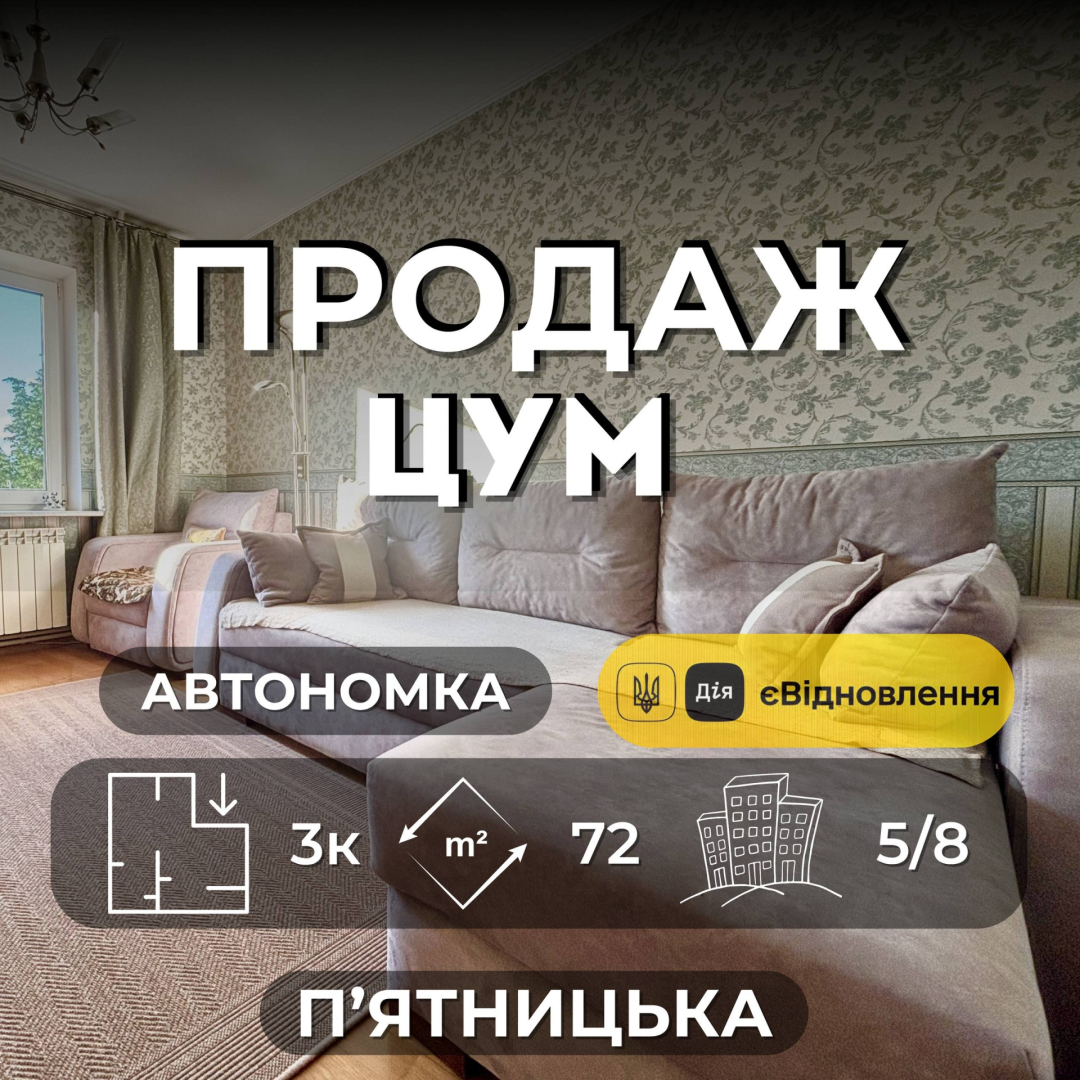 3 кімнатна 72м2 з ремонтом меблями та технікою в центрі чернігова біля ЦУМу з індевідуальним опаленням підходить під сертифікат. Фото 1