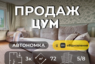 3 кімнатна 72м2 з ремонтом меблями та технікою в центрі чернігова біля ЦУМу з індевідуальним опаленням підходить під сертифікат