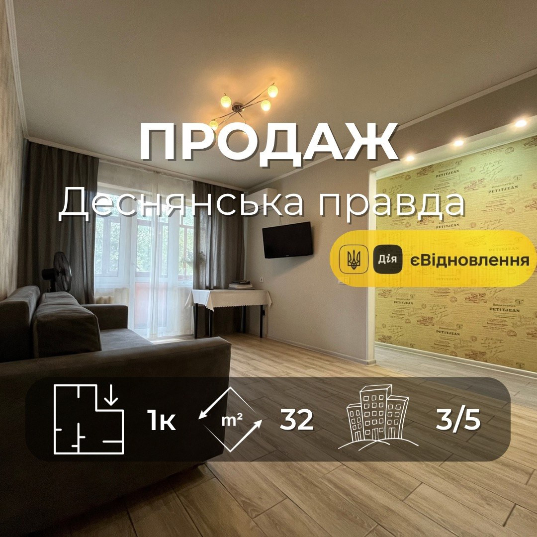 Продається 1на квартира з ремонтом, меблями та технікою, Деснянська правда.. Фото 1