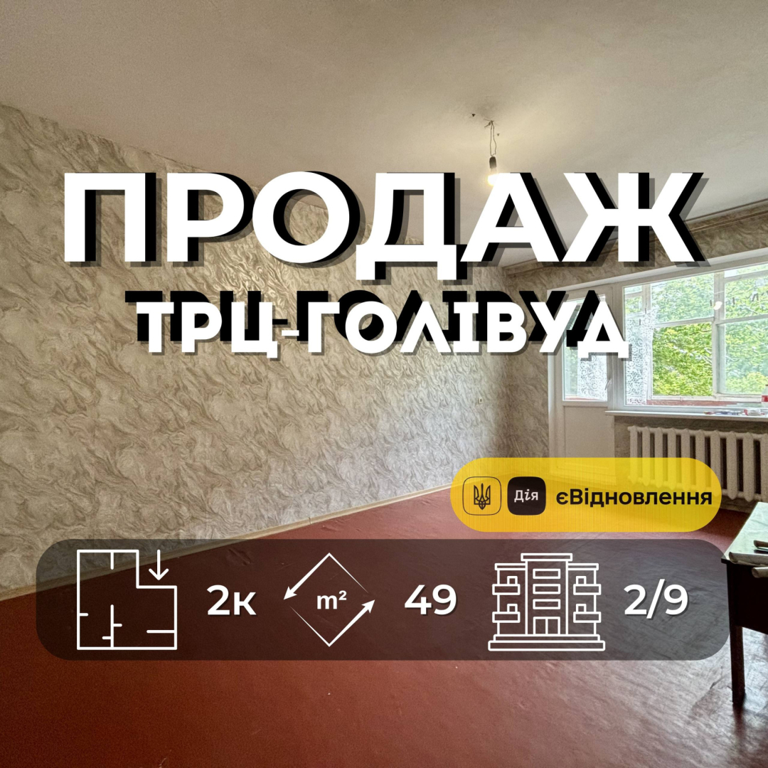 Продається 2-кімнатна квартира, 48.7 м², 2 поверх ТРЦ Голівуд Сертифікат +. Фото 1