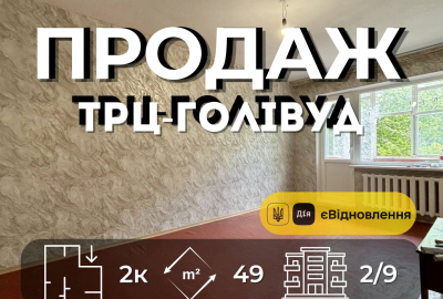 Продається 2-кімнатна квартира, 48.7 м², 2 поверх ТРЦ Голівуд Сертифікат +