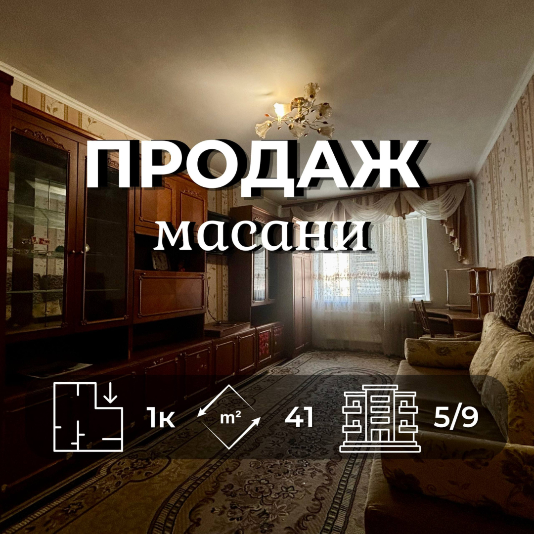 Зручна 1к квартира 41м2 з меблями технікою та ремонтом на 5 поверсі 9 поверхівки Р-н МАСАНИ. Фото 1