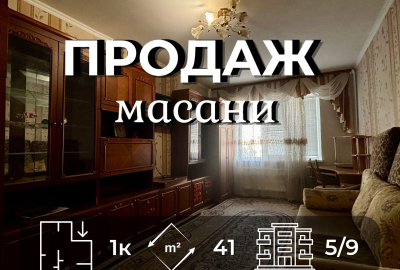 Зручна 1к квартира 41м2 з меблями технікою та ремонтом на 5 поверсі 9 поверхівки Р-н МАСАНИ