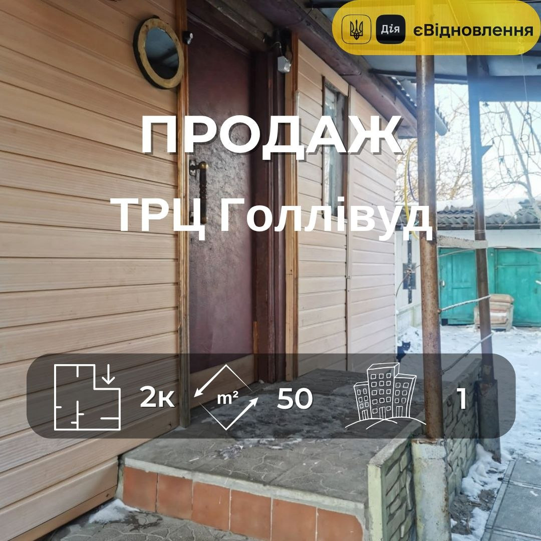 Продам частину будинку біля ТРЦ Hollywood, Окремий двір. Фото 1