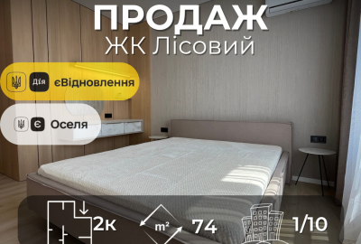 Продається стильна 2-на квартира ЖК "Лісовий", Ялівщина