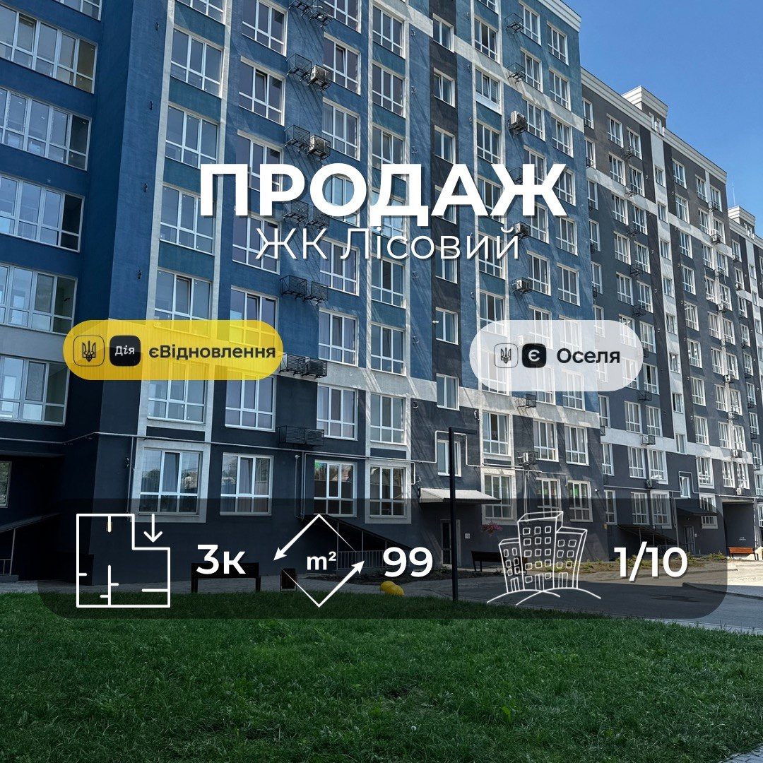 ЖК Лісовий(Ялівщина) 3 кімнатна 99м2,новобудова,держ програми. Фото 1