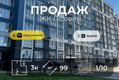 ЖК Лісовий(Ялівщина) 3 кімнатна 99м2,новобудова,держ програми
