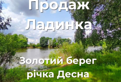 База відпочинку "Золотий Берег" річка Десна Ладинка, траса Чернігів-Київ.